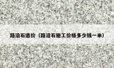 路沿石造價(jià)（路沿石施工價(jià)格多少錢(qián)一米）