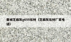 晉城芝麻灰g655石材（芝麻灰石材廠家電話）