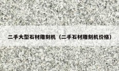 二手大型石材雕刻機(jī)（二手石材雕刻機(jī)價格）