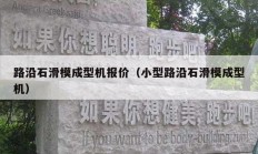 路沿石滑模成型機報價（小型路沿石滑模成型機）