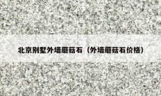 北京別墅外墻蘑菇石（外墻蘑菇石價(jià)格）