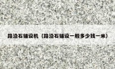 路沿石鋪設(shè)機(jī)（路沿石鋪設(shè)一般多少錢(qián)一米）