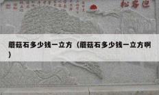 蘑菇石多少錢一立方（蘑菇石多少錢一立方?。?></a>
					</div>
					<div   id=