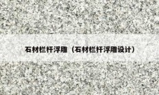 石材欄桿浮雕（石材欄桿浮雕設計）