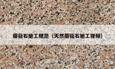 蘑菇石施工規(guī)范（天然蘑菇石施工視頻）