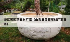 浙江五蓮花石材廠家（山東五蓮花石材廠家直銷(xiāo)）