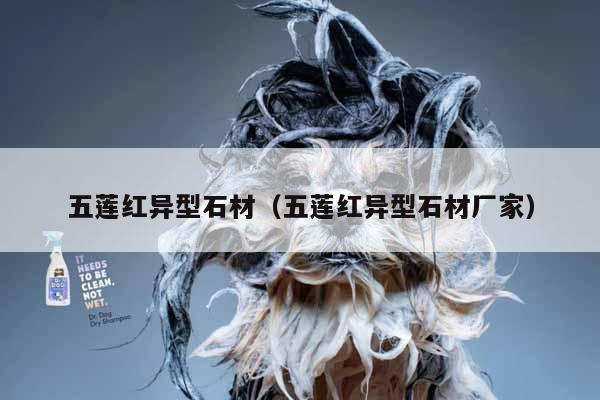 五蓮紅異型石材(五蓮紅異型石材廠家)