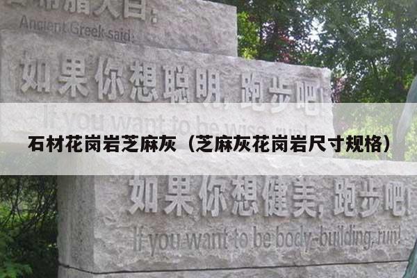 石材花崗巖芝麻灰(芝麻灰花崗巖尺寸規(guī)格)