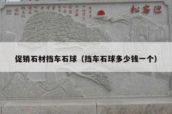 促銷石材擋車石球(擋車石球多少錢一個)