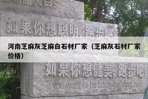 河南芝麻灰芝麻白石材廠家(芝麻灰石材廠家價(jià)格)