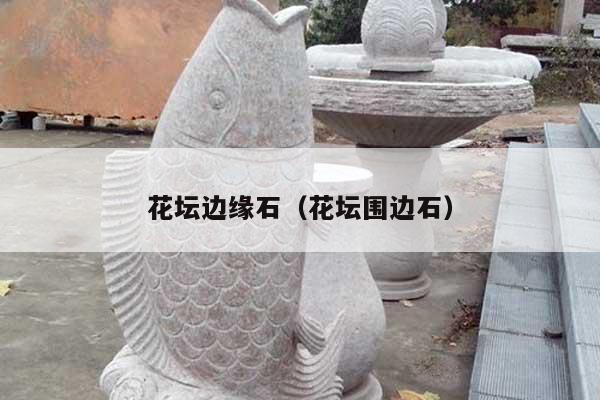 花壇邊緣石(花壇圍邊石)