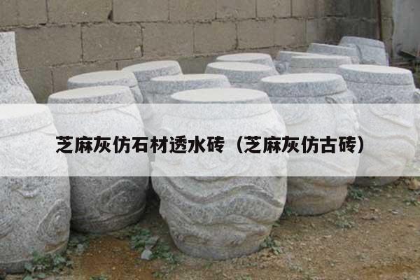 芝麻灰仿石材透水磚(芝麻灰仿古磚)