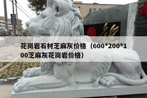 花崗巖石材芝麻灰價格(600*200*100芝麻灰花崗巖價格)