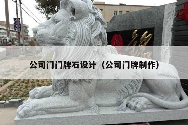 公司門門牌石設(shè)計(jì)(公司門牌制作)