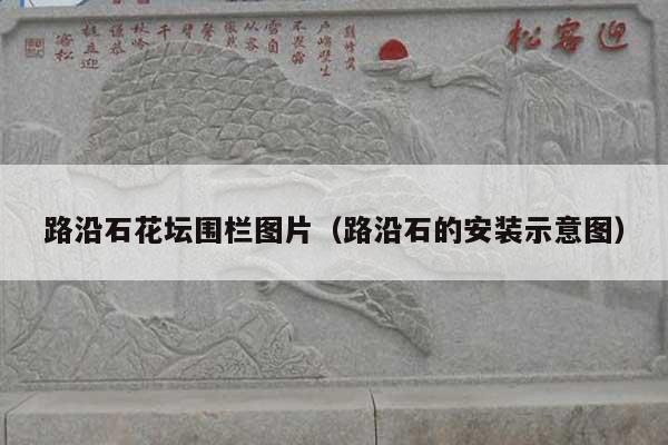 路沿石花壇圍欄圖片(路沿石的安裝示意圖)