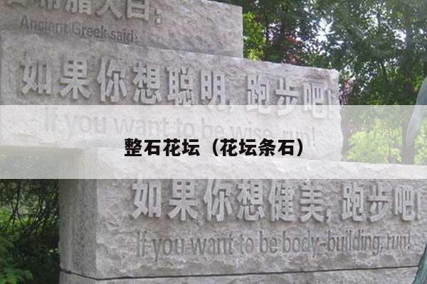 整石花壇(花壇條石)