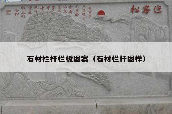 石材欄桿欄板圖案(石材欄桿圖樣)