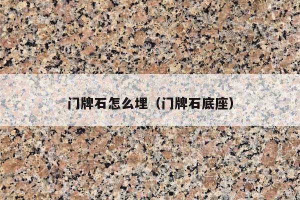 門牌石怎么埋(門牌石底座)