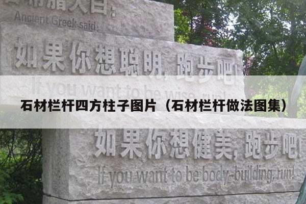 石材欄桿四方柱子圖片(石材欄桿做法圖集)