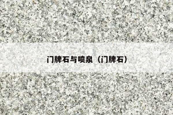 門(mén)牌石與噴泉(門(mén)牌石)