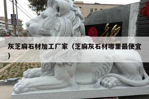 灰芝麻石材加工廠(chǎng)家(芝麻灰石材哪里最便宜)