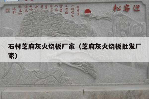 石材芝麻灰火燒板廠家(芝麻灰火燒板批發(fā)廠家)