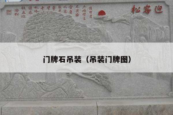 門牌石吊裝(吊裝門牌圖)