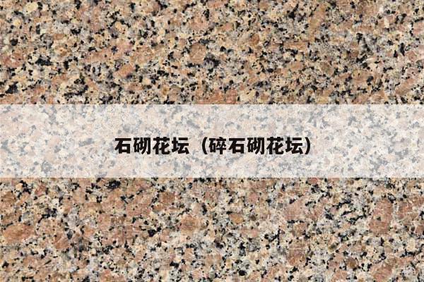 石砌花壇(碎石砌花壇)