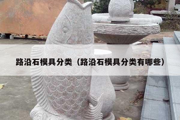 路沿石模具分類(路沿石模具分類有哪些)