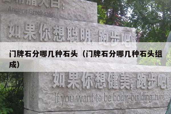門牌石分哪幾種石頭(門牌石分哪幾種石頭組成)