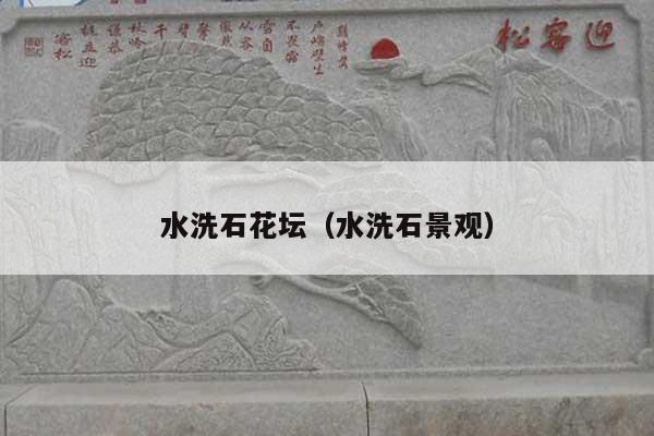 水洗石花壇(水洗石景觀)