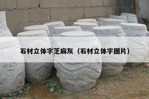 石材立體字芝麻灰(石材立體字圖片)