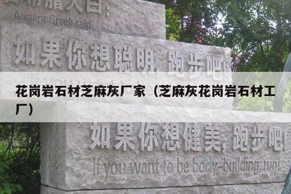 花崗巖石材芝麻灰廠家(芝麻灰花崗巖石材工廠)