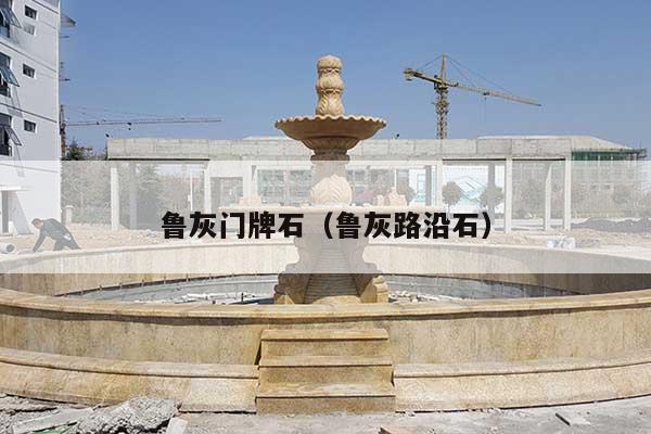 魯灰門牌石(魯灰路沿石)