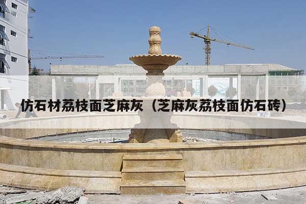 仿石材荔枝面芝麻灰(芝麻灰荔枝面仿石磚)