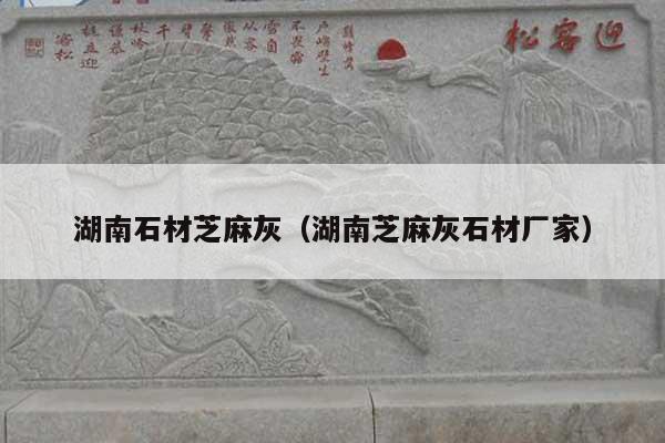 湖南石材芝麻灰(湖南芝麻灰石材廠家)