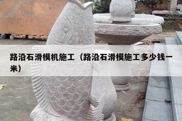 路沿石滑模機(jī)施工(路沿石滑模施工多少錢(qián)一米)