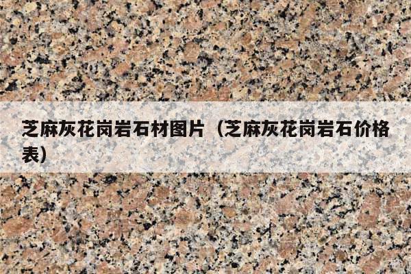 芝麻灰花崗巖石材圖片(芝麻灰花崗巖石價格表)