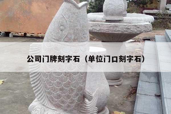 公司門(mén)牌刻字石(單位門(mén)口刻字石)