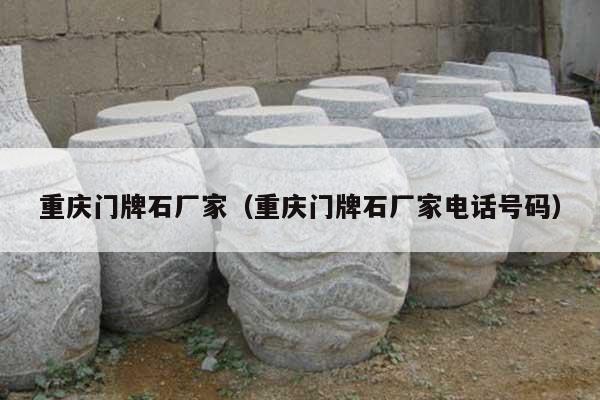 重慶門牌石廠家(重慶門牌石廠家電話號碼)