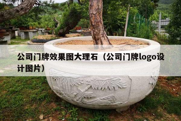 公司門牌效果圖大理石(公司門牌logo設計圖片)