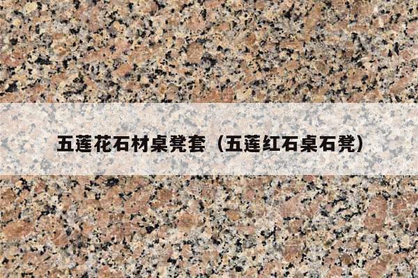 五蓮花石材桌凳套(五蓮紅石桌石凳)