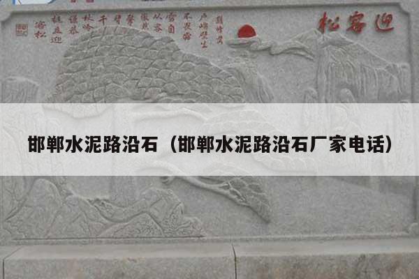 邯鄲水泥路沿石(邯鄲水泥路沿石廠家電話)