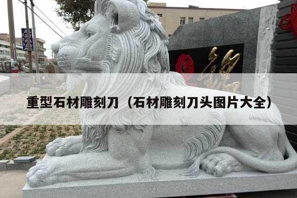 重型石材雕刻刀(石材雕刻刀頭圖片大全)