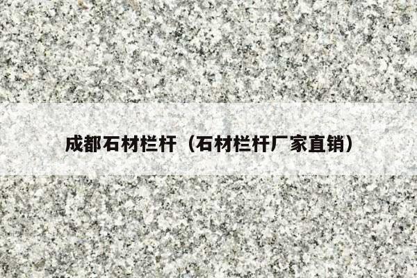 成都石材欄桿(石材欄桿廠家直銷)