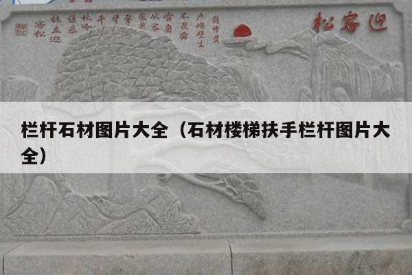 欄桿石材圖片大全(石材樓梯扶手欄桿圖片大全)