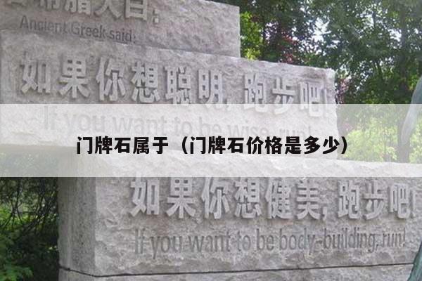 門牌石屬于(門牌石價格是多少)