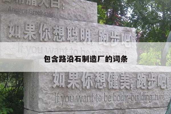 包含路沿石制造廠的詞條