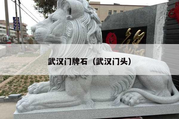 武漢門牌石(武漢門頭)