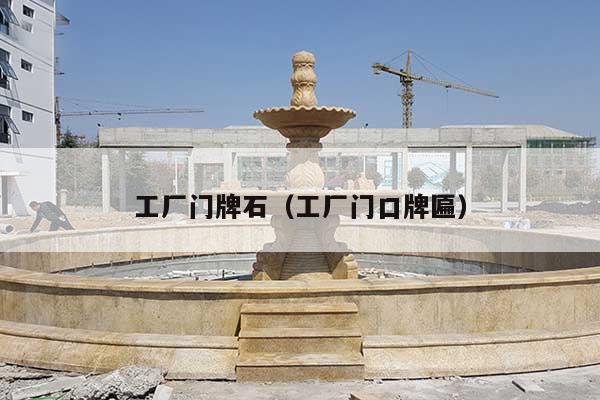 工廠門牌石(工廠門口牌匾)